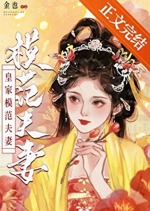 皇家模范夫妻
