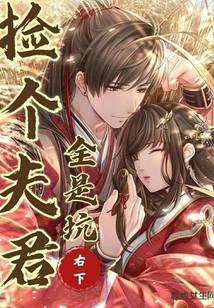 捡个夫君全是坑