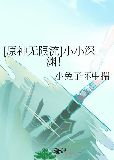 小小深渊！