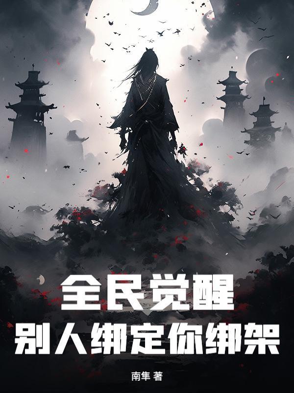 全民觉醒，别人绑定你绑架