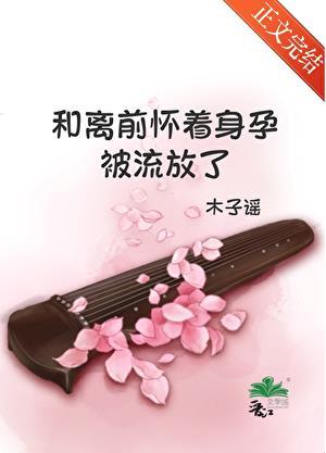 和离前怀着身孕被流放了