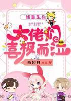 我重生后大佬们喜极而泣