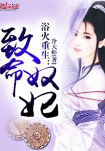 浴火重生：致命奴妃