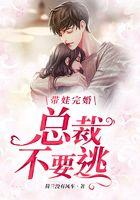 带娃完婚，总裁不要逃