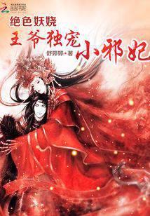 绝色妖娆：王爷独宠小邪妃