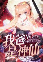 我爸是神仙
