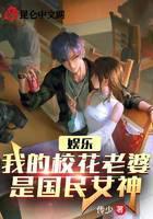 娱乐：我的校花老婆是国民女神