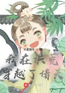 我在洪荒穿越了诸天