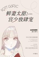 鲜妻太甜：宫少放肆宠