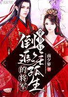 穿书后倒追注孤生的将军