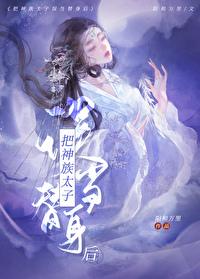 把神君错当替身后