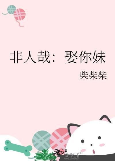 非人哉：娶你妹