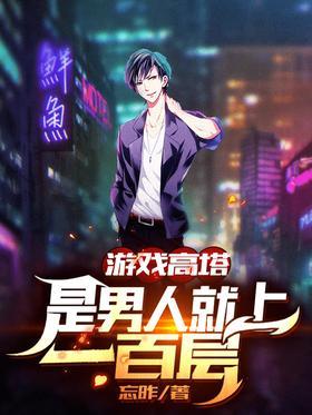游戏高塔：是男人就上一百层！