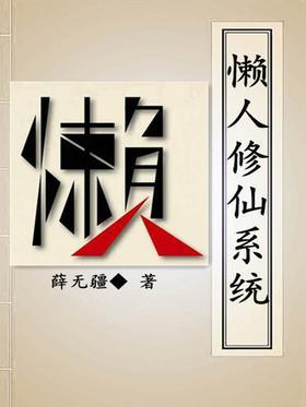 懒人修仙系统