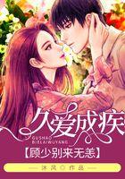 久爱成疾，顾少别来无恙