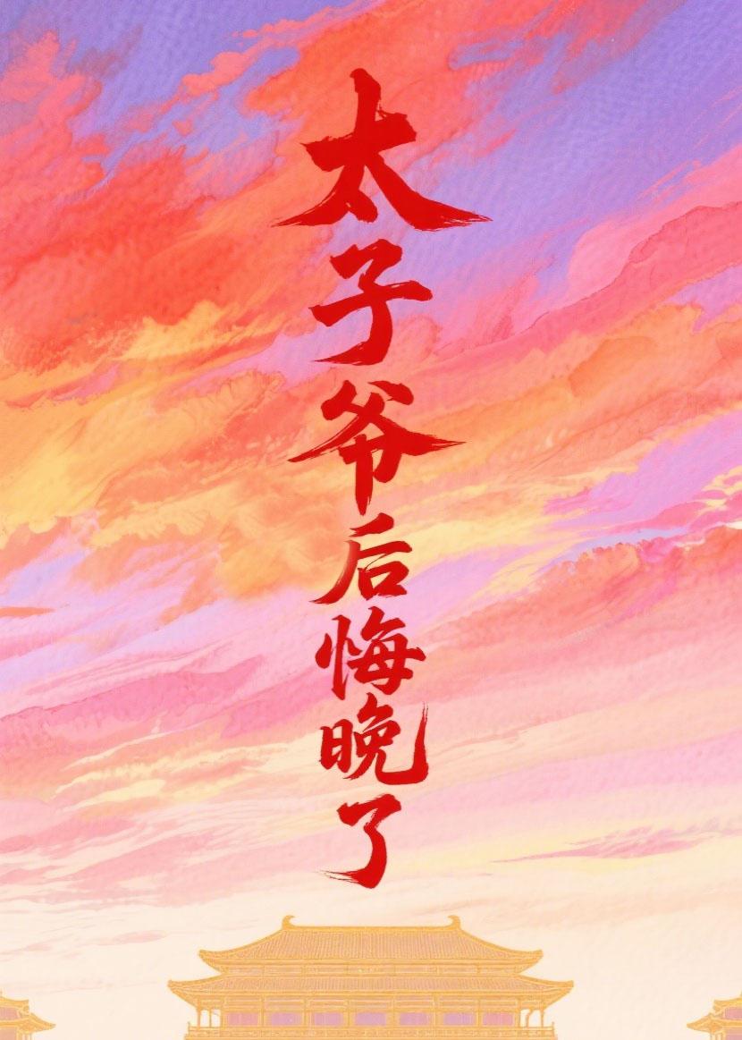 太子爷他后悔晚了