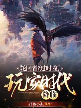 轮回者？过时啦，玩家时代降临！