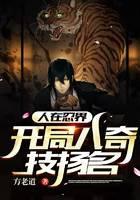 人在忍界，开局八奇技扬名