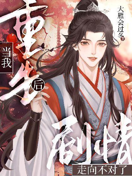 当我重生后剧情走向不对了