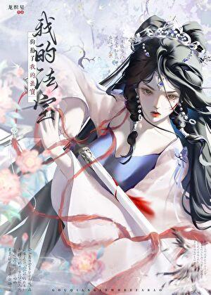 狗抢了我的法宝