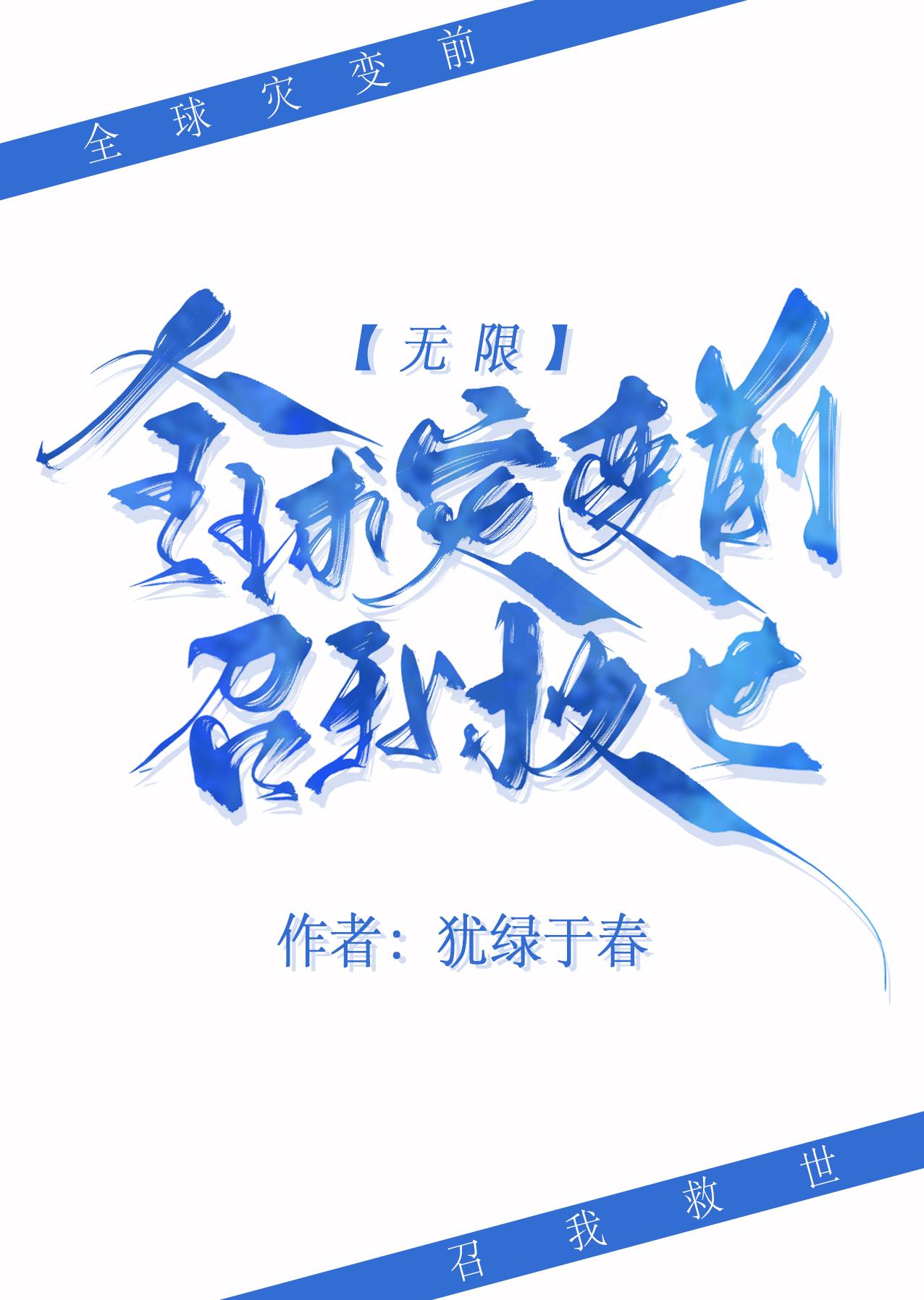 全球灾变前召我救世