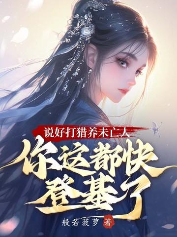 戍边斥候：从奉旨传宗接代开始！