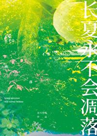 长夏永不会凋落