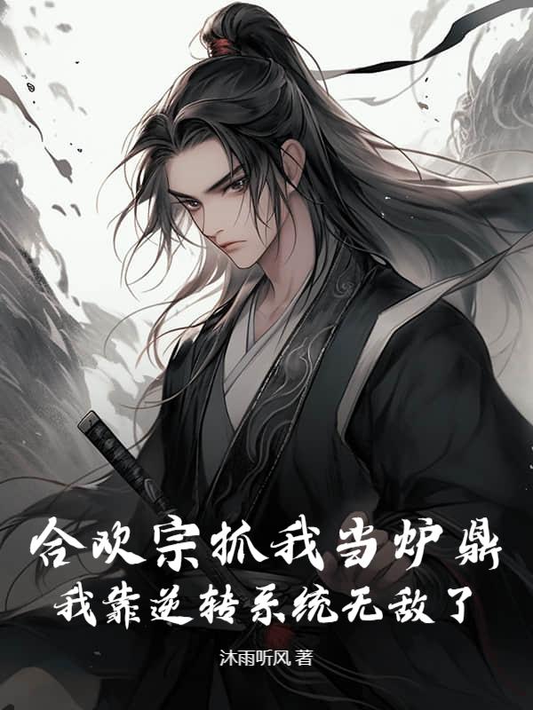 魔宗抓我当炉鼎，我靠逆转系统无敌了