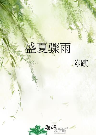 盛夏骤雨