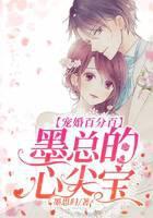 宠婚百分百，墨总的心尖宝