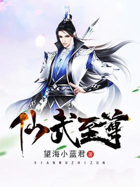 仙武至尊