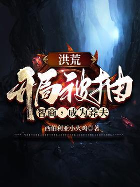 洪荒：开局被抽智商，成为莽夫