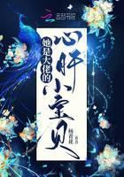 她是大佬的心肝小宝贝