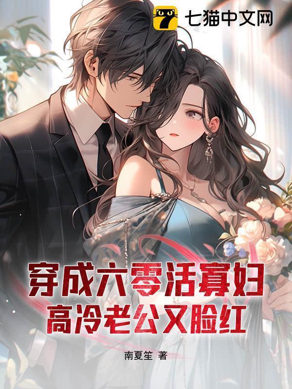 六零：科研娇妻被植物人老公宠翻天