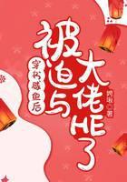 穿书咸鱼后被迫与大佬HE了