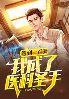 签到一百天，我成了医科圣手