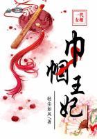 一代女相：巾帼王妃