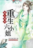 嫡女倾城：重生六小姐