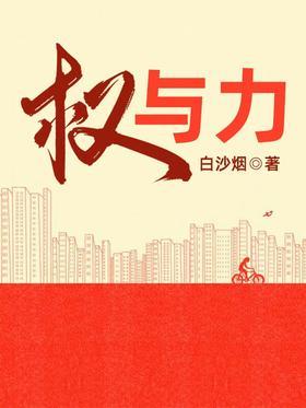 权与力