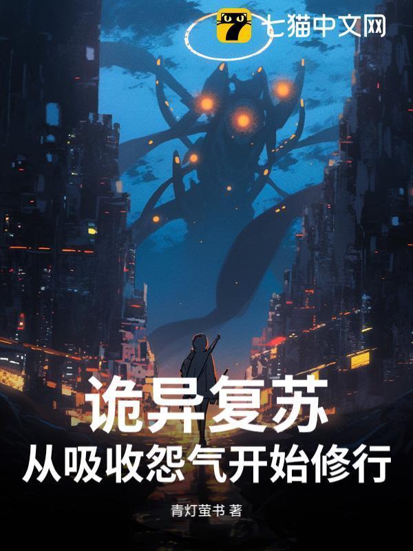 诡异复苏：从吸收怨气开始修行！