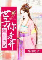 倾世医妃：世子你走开