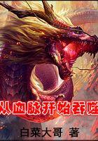 从血脉开始吞噬