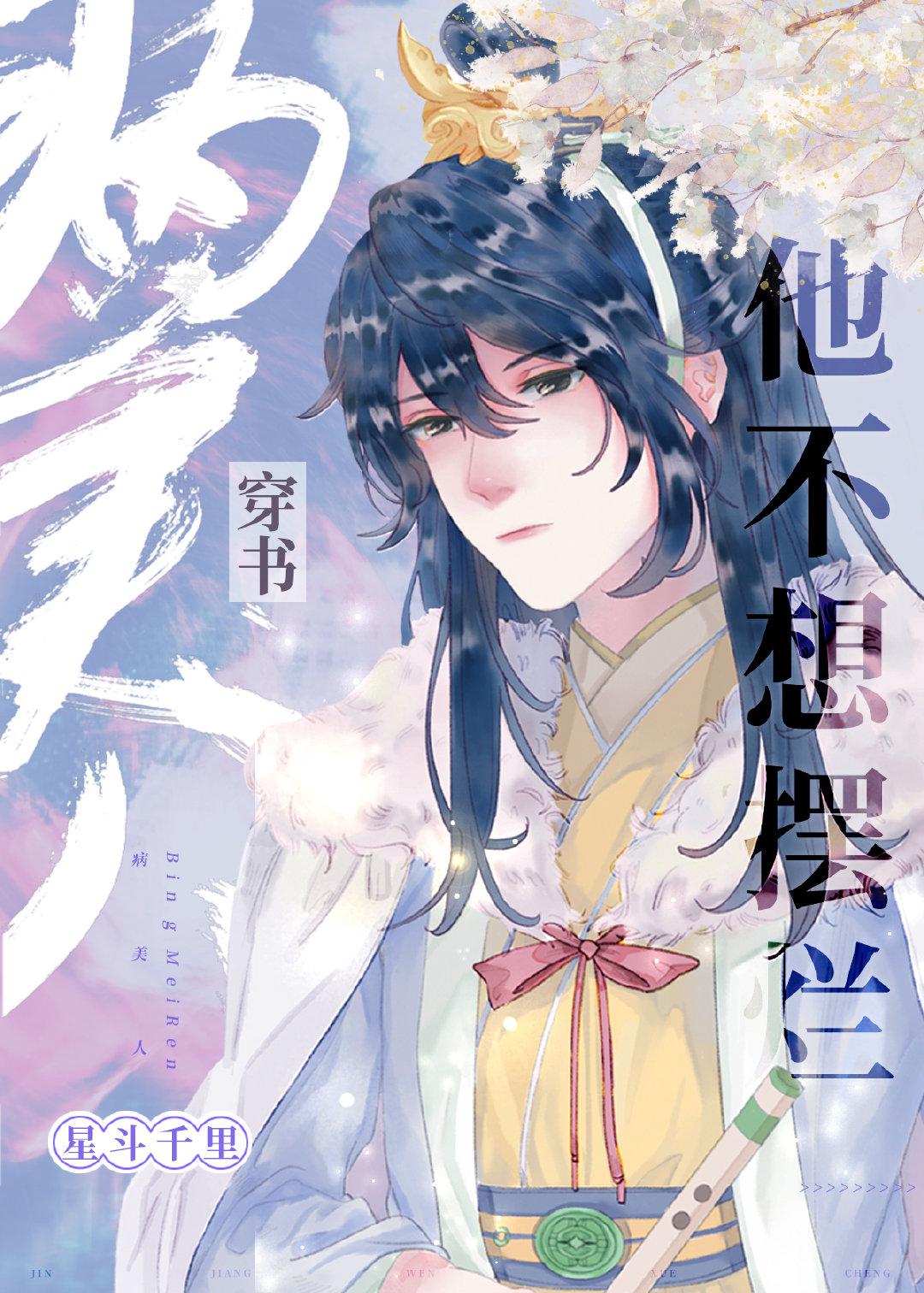 病美人他不想摆烂