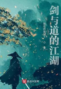 剑与道的江湖