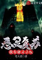 恶灵复苏：我有屠灵系统