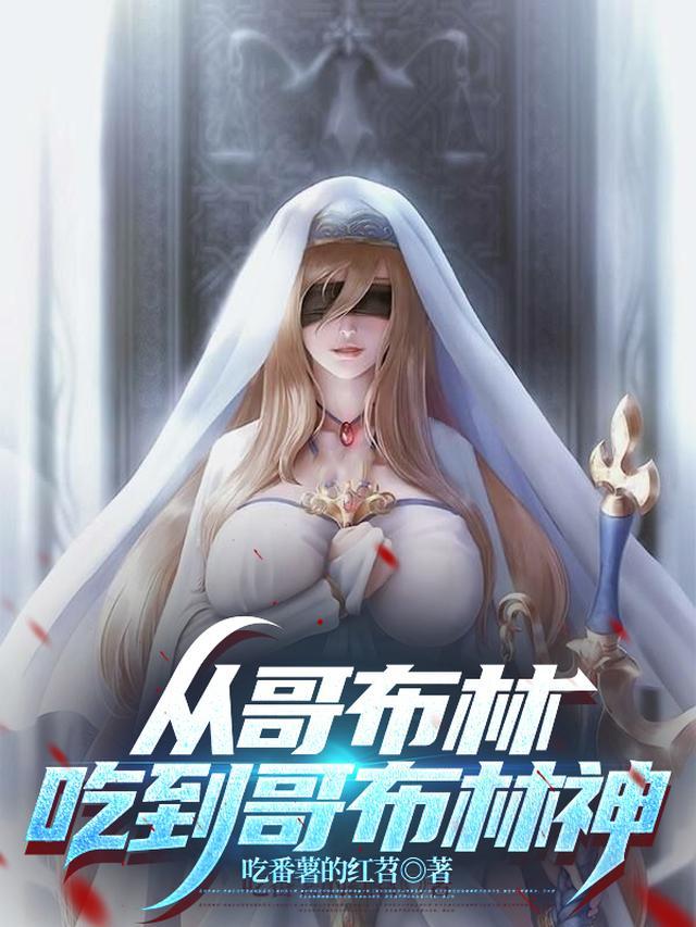 从哥布林吃到哥布林神