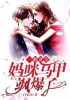 爹地，妈咪马甲又掉了