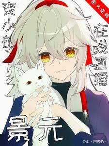 崩铁：变小的景元在线直播