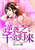 逆袭之千金归来