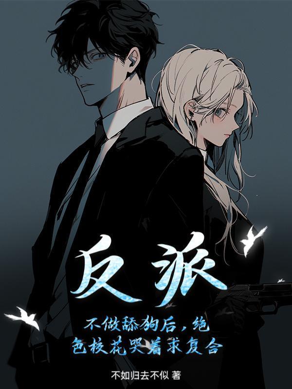 反派：不做舔狗后，绝色校花哭着求复合